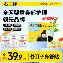 右二猿 升级膏体苍耳子鼻舒贴12味草本通鼻换季儿童用