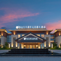 泰山天平湖开元名都大酒店1晚