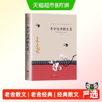 老舍经典散文集 中国文学大师经典文库
中小学生课外阅读书籍