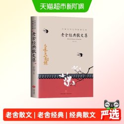 老舍经典散文集 中国文学大师经典文库
中小学生课外阅读书籍
