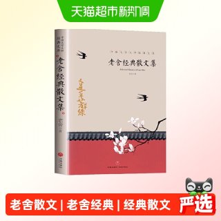 老舍经典散文集 中国文学大师经典文库
中小学生课外阅读书籍