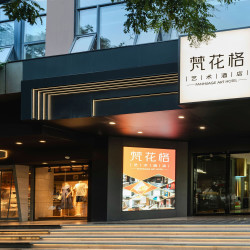 梵花格艺术酒店（西安钟鼓楼骡马市地铁站店）1晚