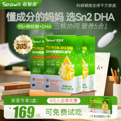 Seawit海智源新客专享PS神经酸 Sn2DHA藻油学生儿童dha藻油营养品