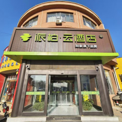 如家旗下-天津东丽闽中路派柏·云酒店1晚