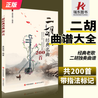 新书籍经典名曲200首二胡曲谱大全带指法老歌独奏简谱书乐谱曲谱