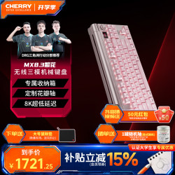 CHERRY 旗舰级MX8.3繁花限定无线三模电竞机械键盘RGB铝坨8K