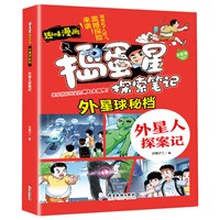 捣蛋星 外星球-外星人探案记
