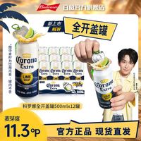 科罗娜 全开盖罐啤酒500ml*12罐 一拉全开大口畅饮DM