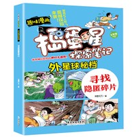 捣蛋星 外星球-寻找隐匿碎片