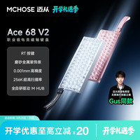 迈从 ace68v2/60Pro电竞磁轴键盘有线游戏客制化开学礼物