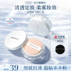 UODO 散粉定妆粉控油平价防水干油皮不脱妆控油粉饼清透