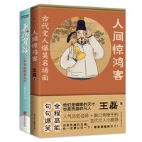 当当网 梦回大唐：古代文人爆笑名场面：人间惊鸿客+唐妞驾到 王磊、二乔先生 中国友谊出版公司 正版书籍