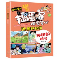 捣蛋星 外星球-神秘的暗号