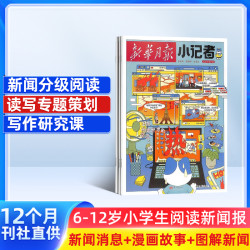 新华月报小记者杂志 26年7-8月现货小学生新闻热点素材语文作文