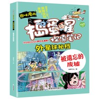 捣蛋星 外星球-被遗忘的废墟