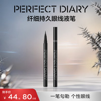 完美日记 纤细持久眼线液笔新手不晕染防水防汗不脱色