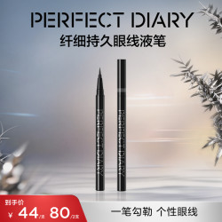 完美日记 纤细持久眼线液笔新手不晕染防水防汗不脱色