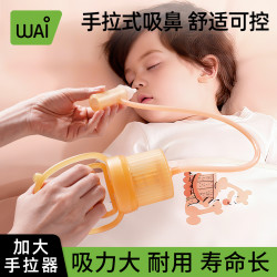 哇爱 婴幼儿手拉负压吸鼻器鼻涕鼻屎神器新生家用宝宝清洗功能