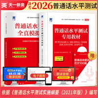 普通话26备考资料普通话口语训练专用教材二甲一乙普通话考试题库