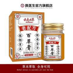 百草膏 老配方草本植物温和正品抑膏菌官方旗舰店