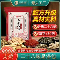金泰康 二十八味足浴包 老北京28味艾草老姜泡脚包洗脚包真材实料
