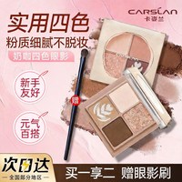 卡姿兰 四色眼影盘奶茶大地色化妆细闪腮红珠光细腻新款01高光正品