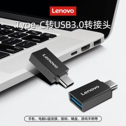 联想 TC01  typec转usb3.0两用otg转接头u盘高速下载多功能