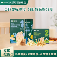 英氏 小鱼泡芙香蕉味+米饼16g+钙奶手指饼干尝鲜宝宝零食小月龄