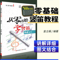 从零开始学竖笛快速入门中小学儿童八8孔竖笛教材课程g调音初学者