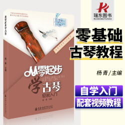从零起步学古琴实用教程古琴曲集古琴谱古琴书籍古琴教程少儿童成