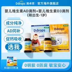 Ddrops滴卓思新生儿维生素ad营养液体滴剂婴儿vd同补DD小滴瓶K