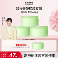 摇滚动物园 新老版本卸妆膏替换装囤货划算C