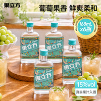 果立方 15度白葡萄味果酒网红酒168ml*6居家小酌