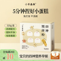 小羊森林 四神预拌粉 小孩儿童米糕米粉早餐营养品蛋糕儿童零食