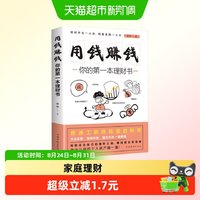 正版用钱赚钱理财书籍家庭个人理财逻辑思维方法投资学理财入门