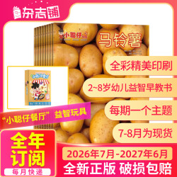 小聪仔自然科普版 2026年订阅 2-8岁幼儿益智兴趣科普启期刊订阅