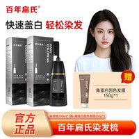 百年扁氏 染发梳组合装200ml*2瓶+发膜*1支 无需调配快速盖白-ZS