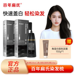 百年扁氏 染发梳组合装200ml*2瓶+发膜*1支 无需调配快速盖白-ZS