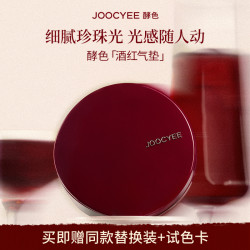 酵色 正好微醺限定系列酒红气垫珍珠光服帖光泽感DB
