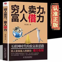 穷人卖力富人借力:互联网时代的致富新思路 副业赚钱个人成长职场