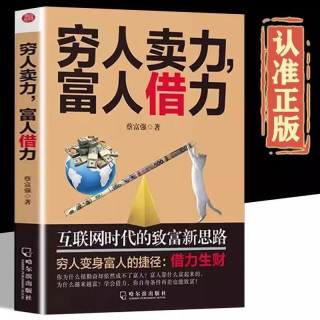 穷人卖力富人借力:互联网时代的致富新思路 副业赚钱个人成长职场