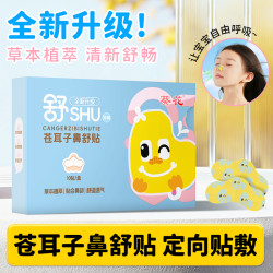 爱心迷你 苍耳子鼻舒贴通气干燥鼻子舒缓鼻贴通鼻贴苍耳子鼻油儿童款