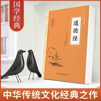 道德经 原著原文完整版插图版 道德经老子全集正版原著