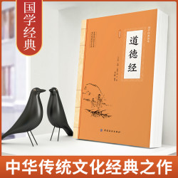 道德经 原著原文完整版插图版 道德经老子全集正版原著