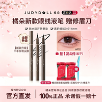 橘朵 眼线液笔防水速干极细胶笔下睫毛持久不晕染眼线笔女