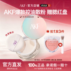 AKF散粉定妆粉持久控油哑光防水耐汗蜜粉不易脱妆推荐