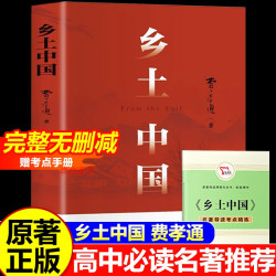 乡土中国红楼梦高中必读课外阅读书籍全套2册
