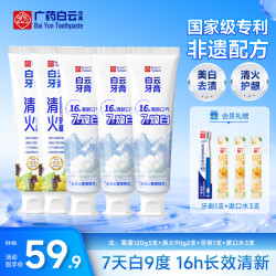 白云山 黄渍美白去渍牙膏美白去黄去口臭正品持久留香牙膏去黄美白