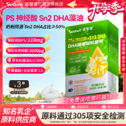Seawit海智源升级款Sn2DHA藻油PS神经酸 儿童青少年脑营养dha藻油