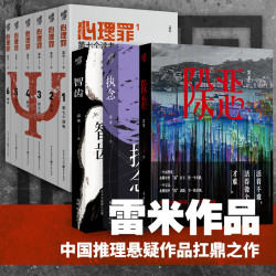 雷米作品全集 《除恶》任素汐王骁主演剧原著+心理罪系列+智齿+执念